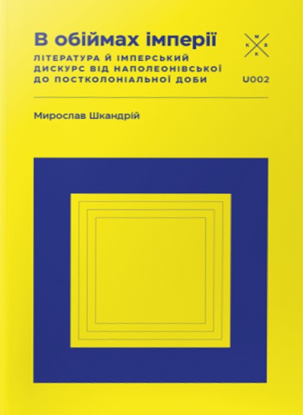 Фото В обіймах імперії. Література й імперський дискурс від наполеонівської до постколоніальної доби