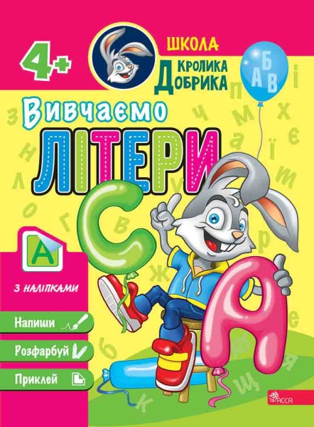 Фото Школа Кролика Добрика. Вивчаємо літери