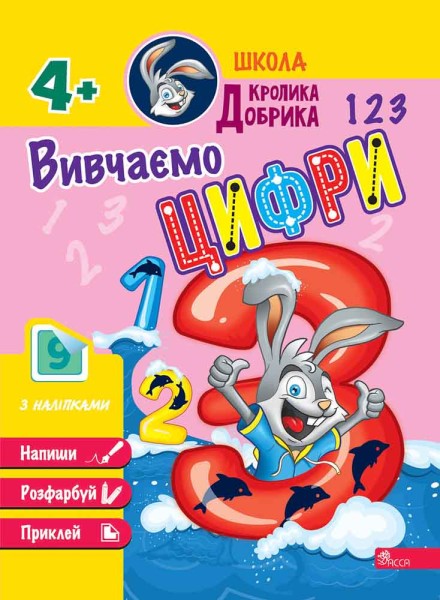Фото Школа Кролика Добрика. Вивчаємо цифри