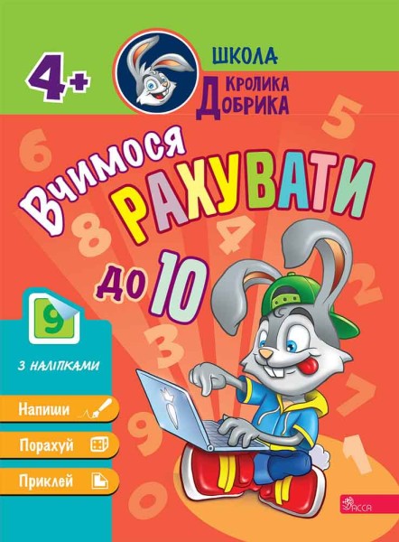 Фото Школа Кролика Добрика. Вчимося рахувати до 10