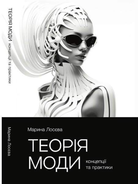 Фото Теорія моди. Концепції та практики