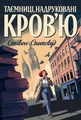 Пентекост і Паркер. Таємниці, надруковані кров’ю. Книга 3.