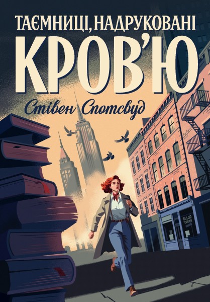 Фото Пентекост і Паркер. Таємниці, надруковані кров’ю. Книга 3.