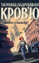 Пентекост і Паркер. Таємниці, надруковані кров’ю. Книга 3.