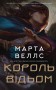 Король відьом