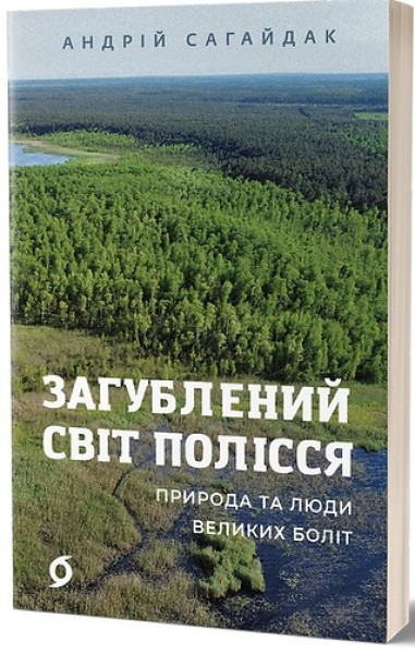 Фото Загублений світ Полісся