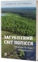 Загублений світ Полісся