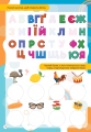 Фото Kids zone. Абетка 5