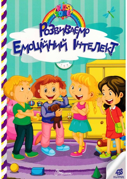 Фото Kids zone. Розвиваємо емоційний інтелект