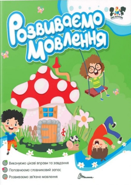 Фото Smart activities. Розвиваємо мовлення