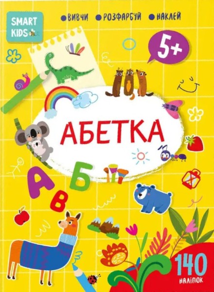Фото Smart Kids. Абетка 5+