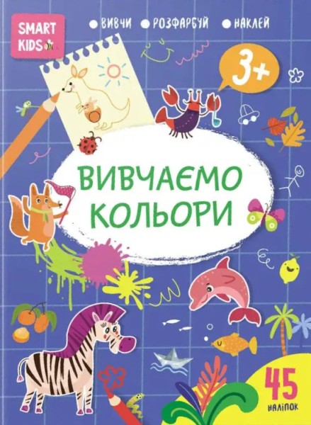 Фото Smart Kids. Вивчаємо кольори 3+