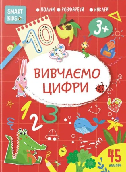 Фото Smart Kids. Вивчаємо цифри 3+