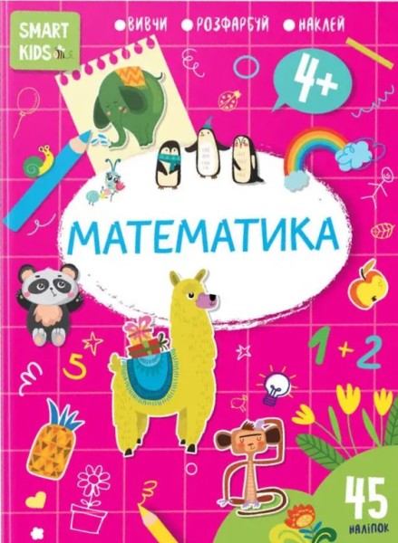 Фото Smart Kids. Математика 4+