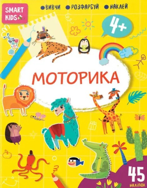 Фото Smart Kids. Моторика 4+