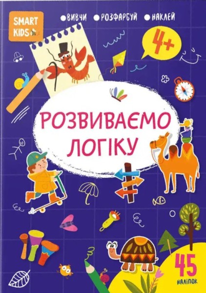Фото Smart Kids. Розвиваємо логіку 4+