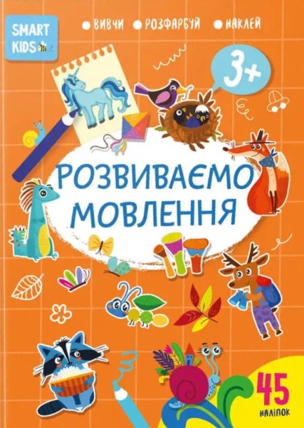 Фото Smart Kids. Розвиваємо мовлення 3+