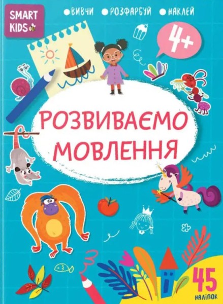 Фото Smart Kids. Розвиваємо мовлення 4+