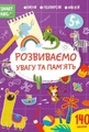 Smart Kids. Розвиваємо увагу та пам'ять 5+