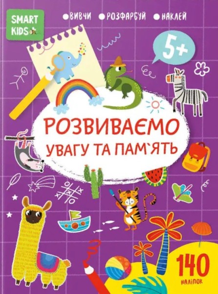 Фото Smart Kids. Розвиваємо увагу та пам'ять 5+