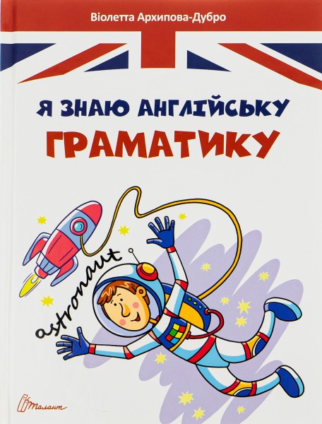 Фото Завтра в школу. Я знаю англійську граматику. Level IV