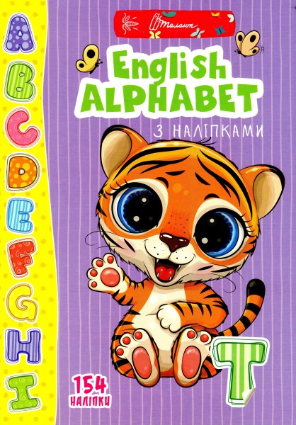 Фото Веселі забавки для дошкільнят. English alphabet з наліпками