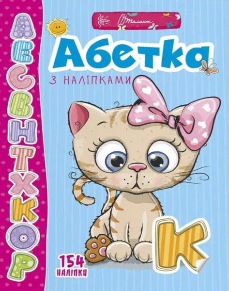 Фото Веселі забавки для дошкільнят. Абетка з наліпками