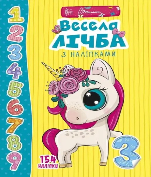 Фото Веселі забавки для дошкільнят. Весела лічба з наліпками