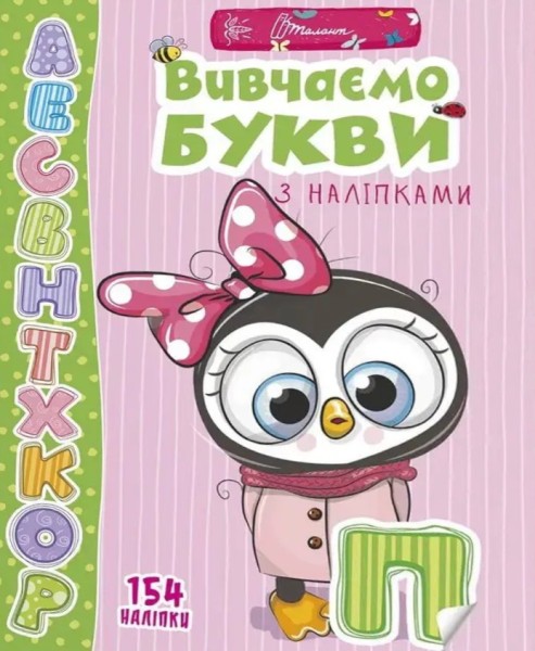 Фото Веселі забавки для дошкільнят. Вивчаємо букви з наліпками