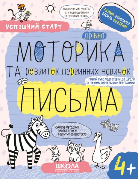 Фото Дрібна моторика та розвиток первинних навичок письма.(4+)