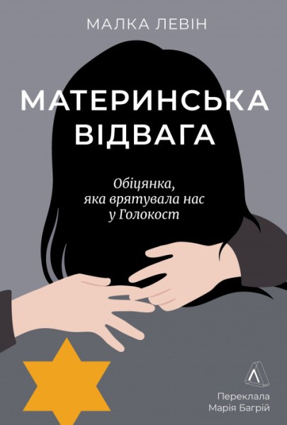 Фото Материнська відвага. Обіцянка, яка врятувала нас у Голокост