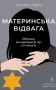 Материнська відвага. Обіцянка, яка врятувала нас у Голокост
