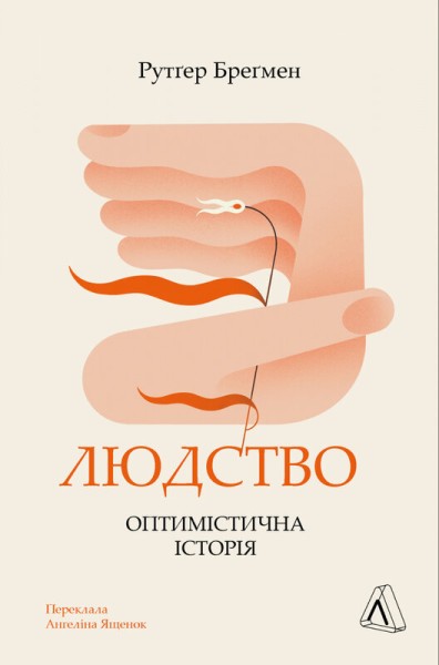 Фото Людство. Оптимістична історія