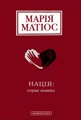 Нація: серце навпіл