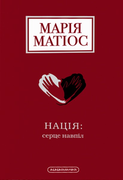 Фото Нація: серце навпіл