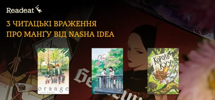 3 читацькі враження про манґу від Nasha Idea. Переможці конкурсу