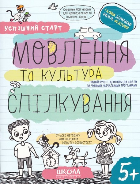 Фото Мовлення та культура спілкування (4+)