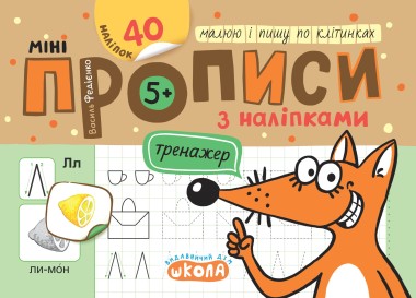 Фото Мініпрописи з наліпками. Малюю і пишу по клітинках. (5+)