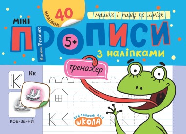 Фото Мініпрописи з наліпками. Малюю і пишу по лініях. (5+)