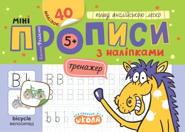 Фото Мініпрописи з наліпками. Пишу англійською легко (5+)