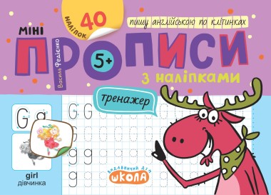 Фото Мініпрописи з наліпками. Пишу англійською по клітинках (5+)