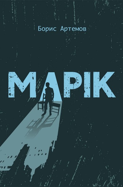 Фото Марік
