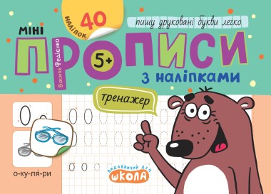 Фото Мініпрописи з наліпками. Пишу друковані букви легко (5+)