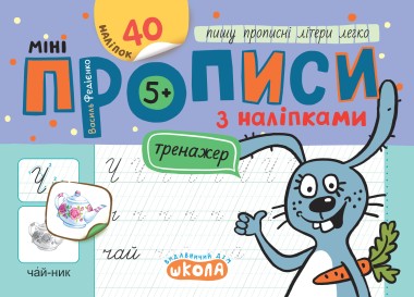 Фото Мініпрописи з наліпками. Пишу прописні літери легко (5+)