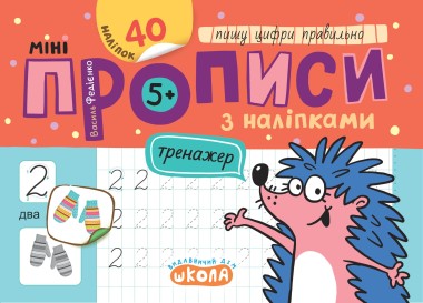 Фото Мініпрописи з наліпками. Пишу цифри правильно (5+)