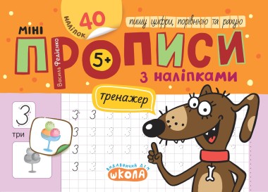 Фото Мініпрописи з наліпками. Пишу цифри, порівнюю та рахую (5+)