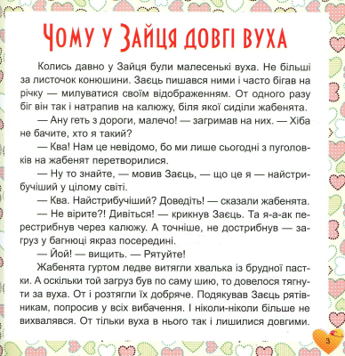 17 історій для малят. Чому у зайця довгі вуха