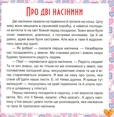 17 історій для малят. Чому у зайця довгі вуха