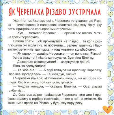 17 історій для малят. Чому у зайця довгі вуха