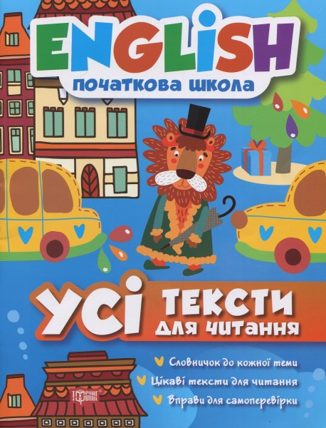 Фото English. Початкова школа. Усі тексти для читання